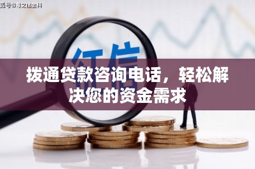 义马拨通贷款咨询电话，轻松解决您的资金需求