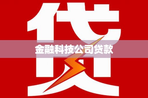 义马金融科技公司贷款