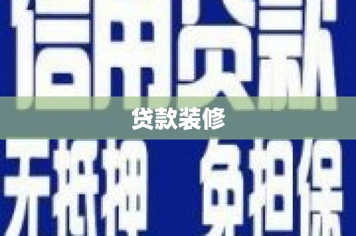 义马贷款装修