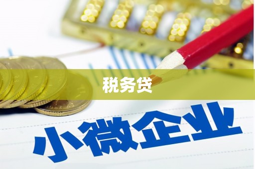 义马税务贷