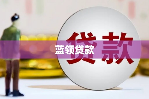 义马蓝领贷款