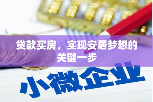 义马贷款买房，实现安居梦想的关键一步
