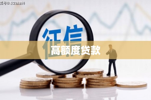 义马高额度贷款