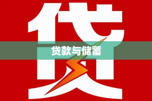 义马贷款与储蓄