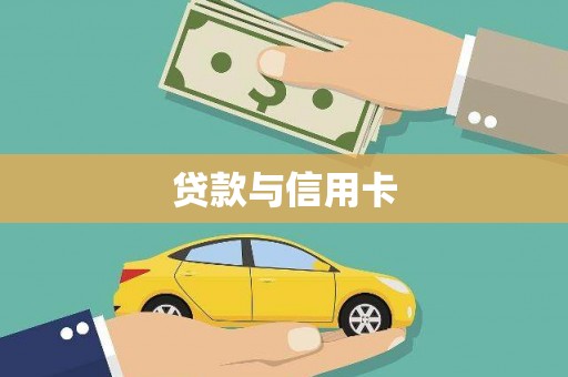 义马贷款与信用卡