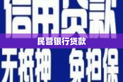 义马民营银行贷款