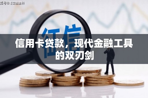 义马信用卡贷款，现代金融工具的双刃剑