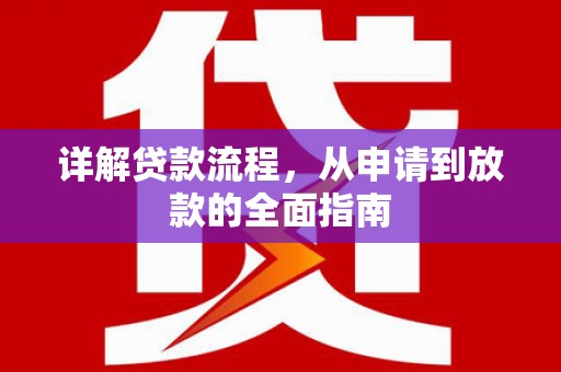 义马详解贷款流程，从申请到放款的全面指南