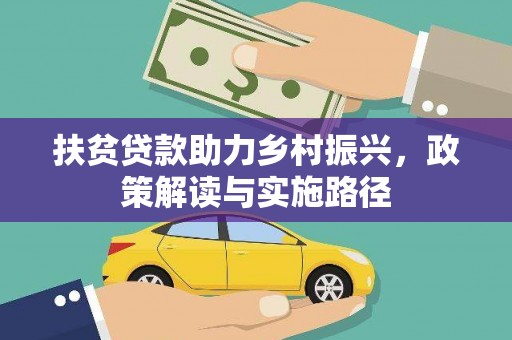 义马扶贫贷款助力乡村振兴，政策解读与实施路径