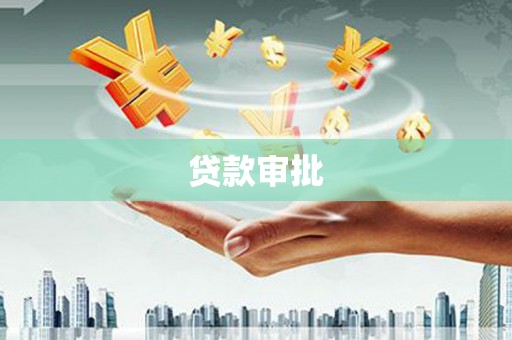 义马贷款审批