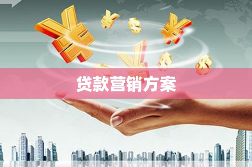 义马贷款营销方案