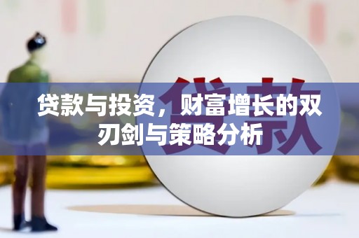 义马贷款与投资，财富增长的双刃剑与策略分析