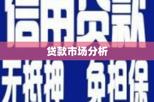 义马贷款市场分析