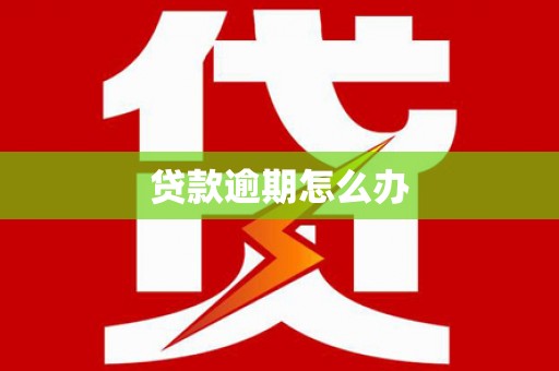 义马贷款逾期怎么办