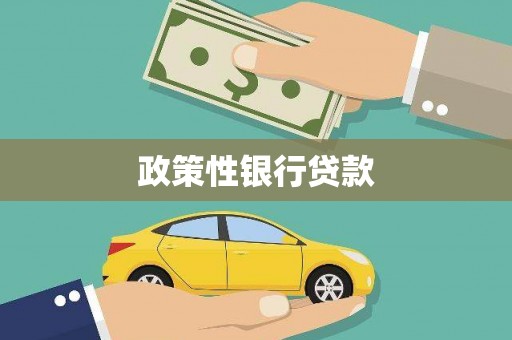 义马政策性银行贷款