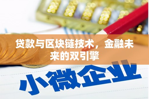 义马贷款与区块链技术，金融未来的双引擎