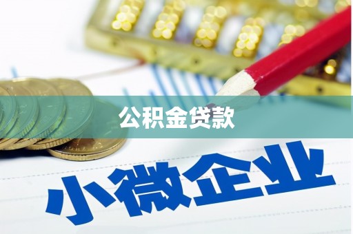 义马公积金贷款