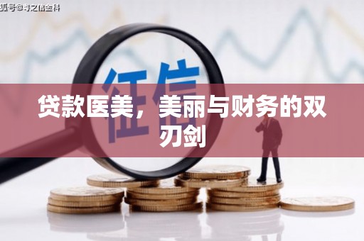 义马贷款医美，美丽与财务的双刃剑