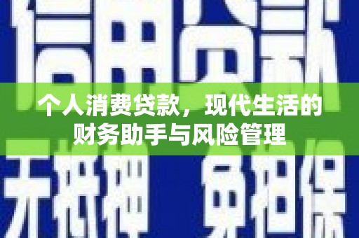 义马个人消费贷款，现代生活的财务助手与风险管理