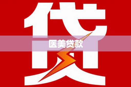 义马医美贷款