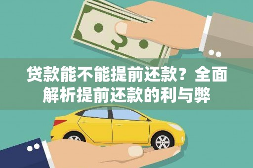 义马贷款能不能提前还款？全面解析提前还款的利与弊