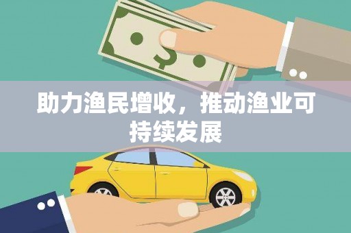 义马助力渔民增收，推动渔业可持续发展