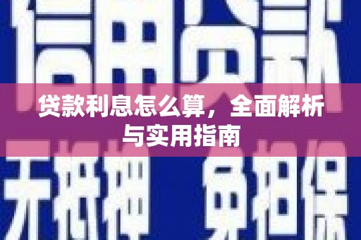 义马贷款利息怎么算，全面解析与实用指南