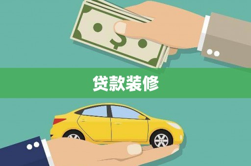 义马贷款装修