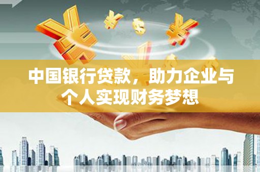 义马中国银行贷款，助力企业与个人实现财务梦想