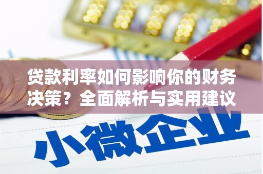 义马贷款利率如何影响你的财务决策？全面解析与实用建议