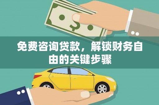 义马免费咨询贷款，解锁财务自由的关键步骤