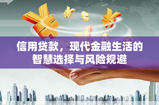 义马信用贷款，现代金融生活的智慧选择与风险规避