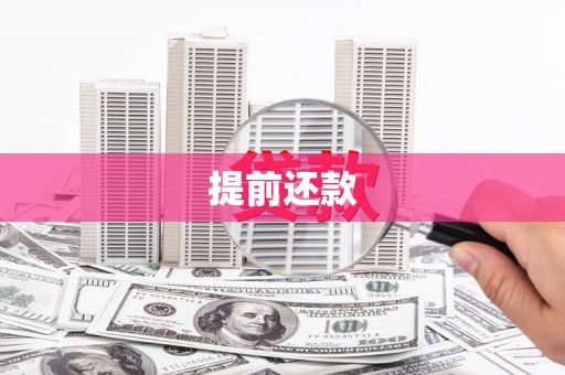 义马提前还款