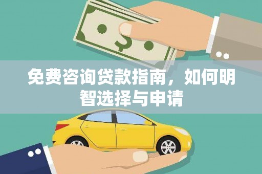 义马免费咨询贷款指南，如何明智选择与申请