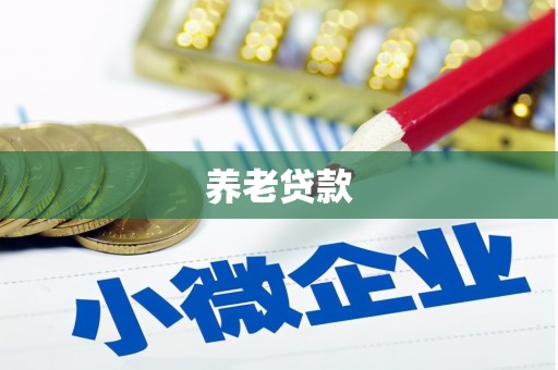 义马养老贷款