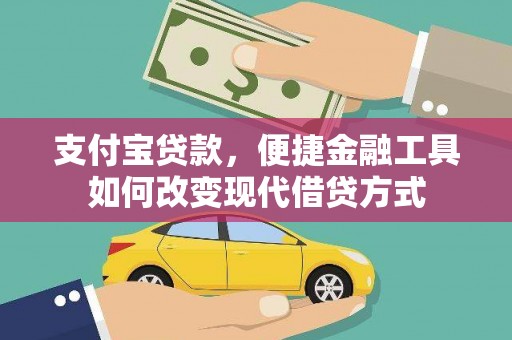 义马支付宝贷款，便捷金融工具如何改变现代借贷方式
