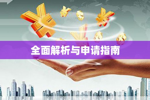 义马全面解析与申请指南