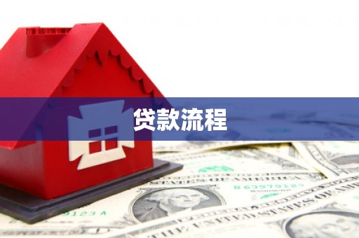 义马贷款流程