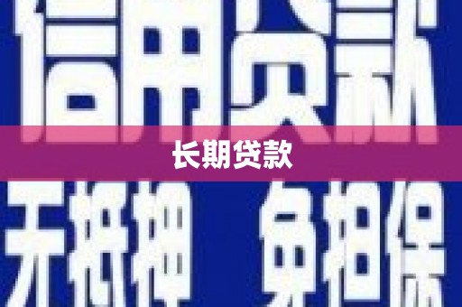义马长期贷款