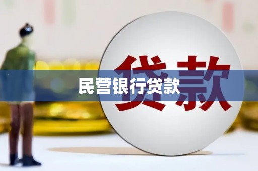 义马民营银行贷款