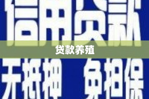 义马贷款养殖