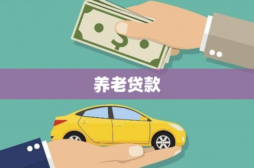 义马养老贷款