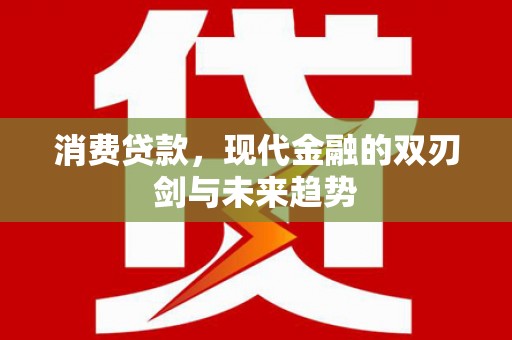 义马消费贷款，现代金融的双刃剑与未来趋势