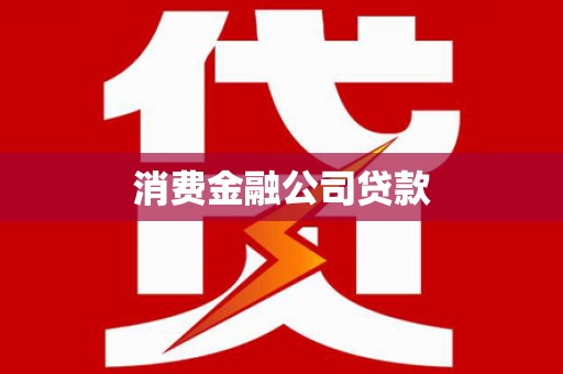 义马消费金融公司贷款