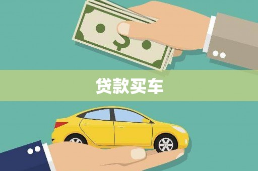 义马贷款买车