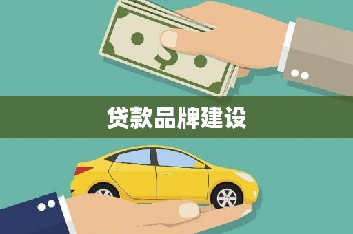 义马贷款品牌建设
