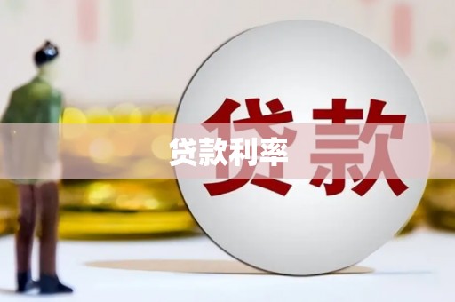 义马贷款利率