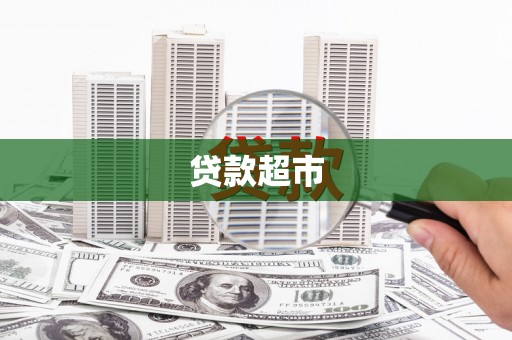 义马贷款超市
