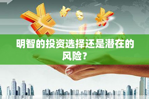 义马明智的投资选择还是潜在的风险？
