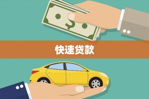 义马快速贷款